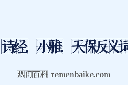 诗经．小雅．天保反义词是什么意思的图片